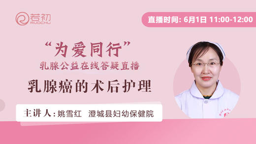 姚雪红主管护师 | 乳腺癌术后护理 商品图0