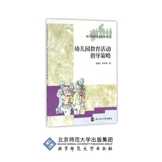 幼儿园教育活动指导策略 9787303080274 袁爱玲 何秀英 著 幼儿教师专业成长丛书 北京师范大学出版社 正版书籍 商品图0