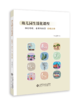 幼儿园生活化课程 回归传统、自然与本真 中班上册 胡华 主编 9787303251001 北京师范大学出版社 正版书籍 商品缩略图1