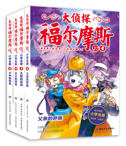 大侦探福尔摩斯 （第9辑）全4册 商品图0