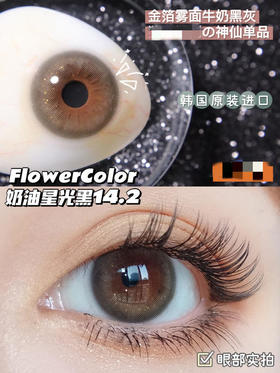 Flower Color 奶油星光黑 14.2 flowercolor