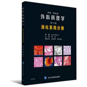 罗塞-阿克曼外科病理学（第10版）：消化系统分册  主译：郑杰 北医社