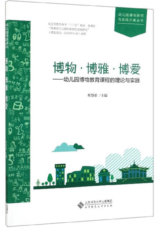 博物 博雅 博爱 幼儿园博物教育课程的理论与实践 幼儿园课程研究与实践方案丛书 9787303247400 曹慧弟 编 北京师范大学出版社 商品图1