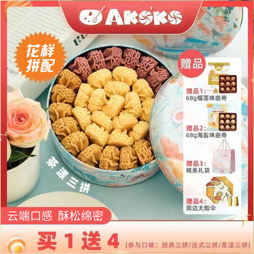 【秒杀】AKOKO经典小花黄油曲奇饼干礼盒560g 网红零食办公室下午 商品图0