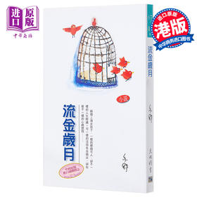 预售 流金岁月  港台原版  亦舒  香港天地图书 爱情小说