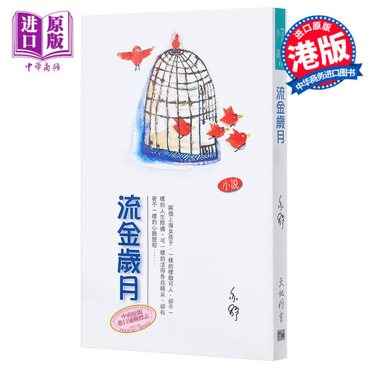 预售 流金岁月  港台原版  亦舒  香港天地图书 爱情小说 商品图0