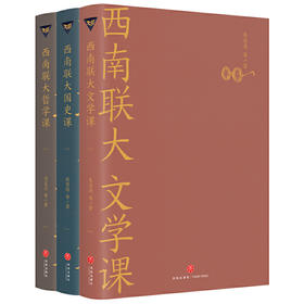 西南联大通识课套装