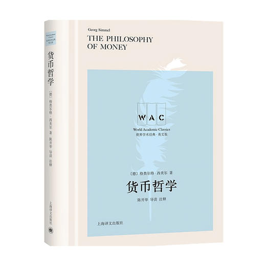 货币哲学 The Philosophy of Money 导读注释版 世界学术经典系列 格奥尔格 西美尔 著 西方哲学 商品图0