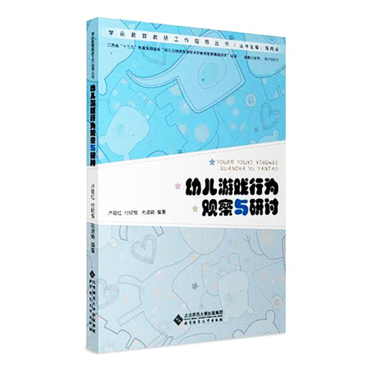 幼儿游戏行为观察与研讨 9787303255207 卢筱红 编著 北京师范大学出版社 正版书籍 商品图0