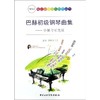 巴赫初级钢琴曲集——讲解与示范版 商品缩略图0