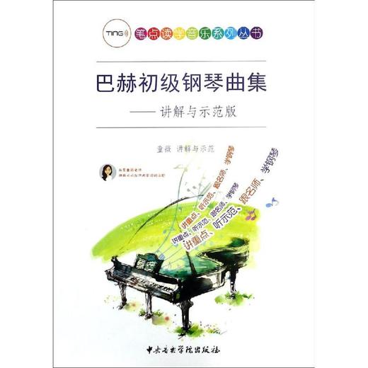 巴赫初级钢琴曲集——讲解与示范版 商品图0