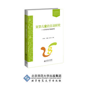 支架儿童的主动探究 STEM与个别化学习 9787303243778 幼儿园课程研究与实践方案丛书 汪秀宏 王微丽 霍力岩 主编 北京师范大学出版社 正版书籍