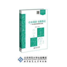 自主阅读 创意表达 幼儿园绘本剧的理论与实践 9787303247936 曹春香 编著 幼儿园课程研究与实践方案丛书 北京师范大学出版社 正版书籍