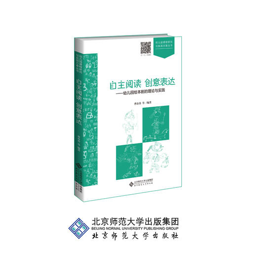 自主阅读 创意表达 幼儿园绘本剧的理论与实践 9787303247936 曹春香 编著 幼儿园课程研究与实践方案丛书 北京师范大学出版社 正版书籍 商品图0