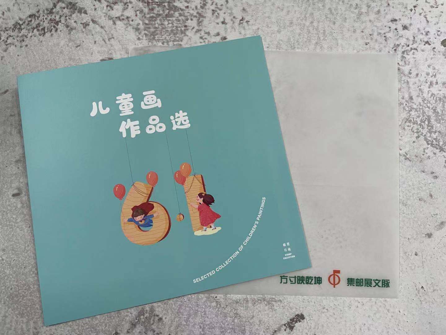 《儿童画作品选》邮票珍藏