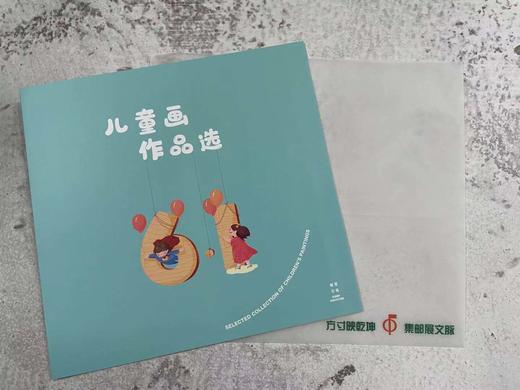 《儿童画作品选》邮票珍藏 商品图0