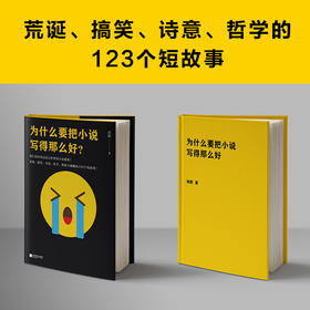 为什么要把小说写得那么好（荒诞、搞笑、诗意、哲学的123个短故事！）