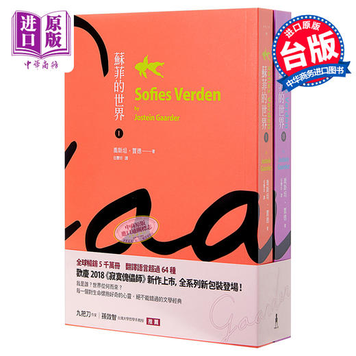 【中商原版】苏菲的世界（上／下册） 港台原版 乔斯坦贾德 木马出版  经典哲学小说 商品图0