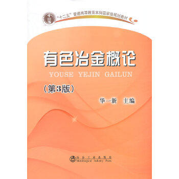 有色冶金概论(第3版) 商品图0