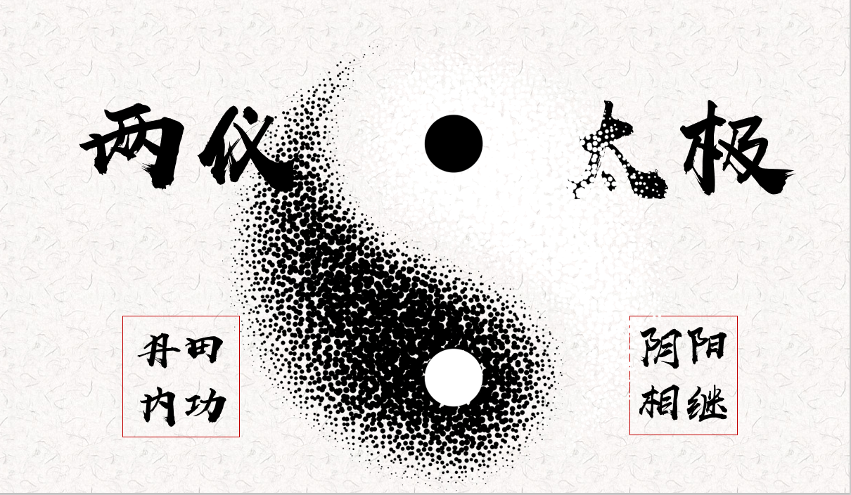 丹田内功：两仪太极【更新中】