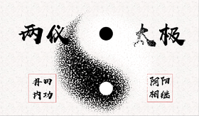 丹田内功：两仪太极【更新中】