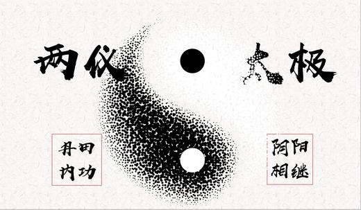 丹田内功：两仪太极【更新中】 商品图0