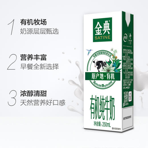 金典有机纯牛奶 250ml*16盒 整箱 有机牧场 营养 早餐奶 伊利 包邮 商品图1
