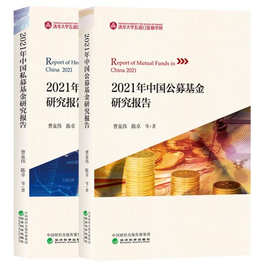 2021年中国公募基金和私募基金研究报告 商品图0