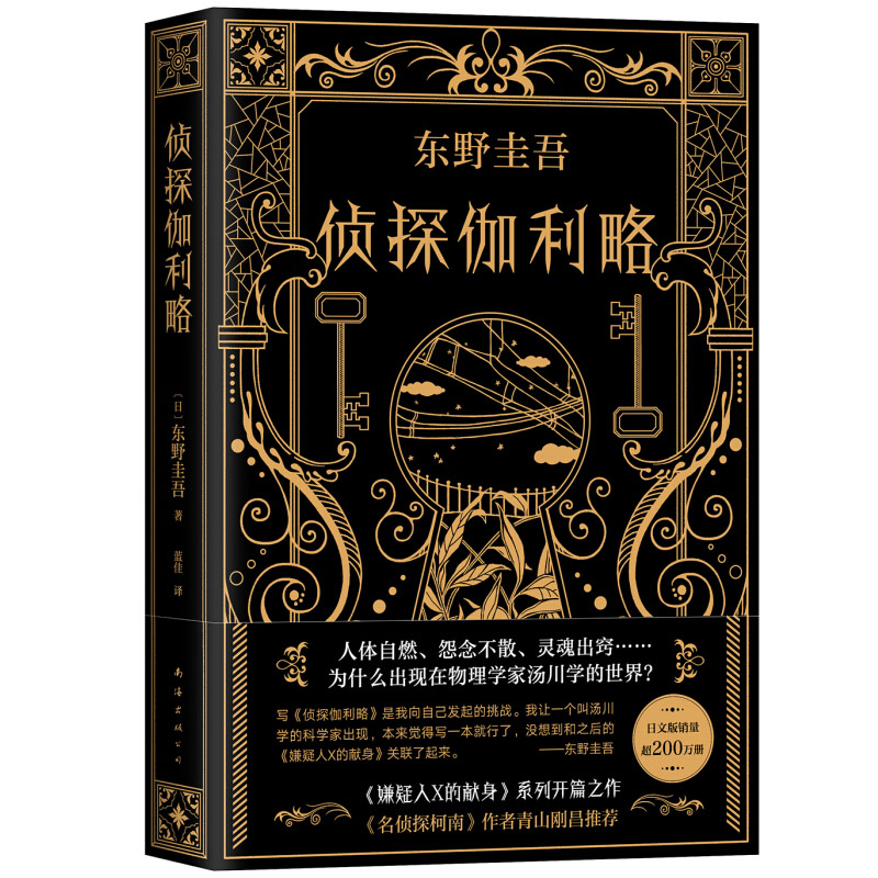 侦探伽利略 东野圭吾 著 侦探悬疑推理文学小说 东野圭吾小说集