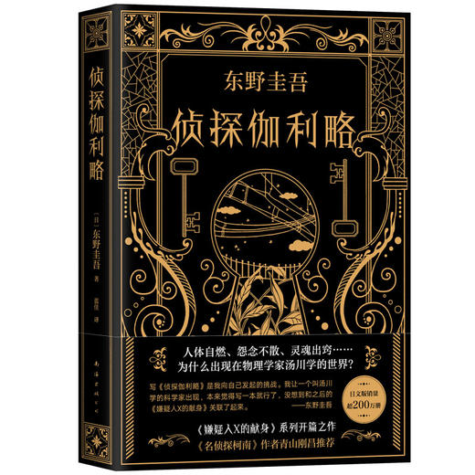 侦探伽利略 东野圭吾 著 侦探悬疑推理文学小说 东野圭吾小说集 商品图0