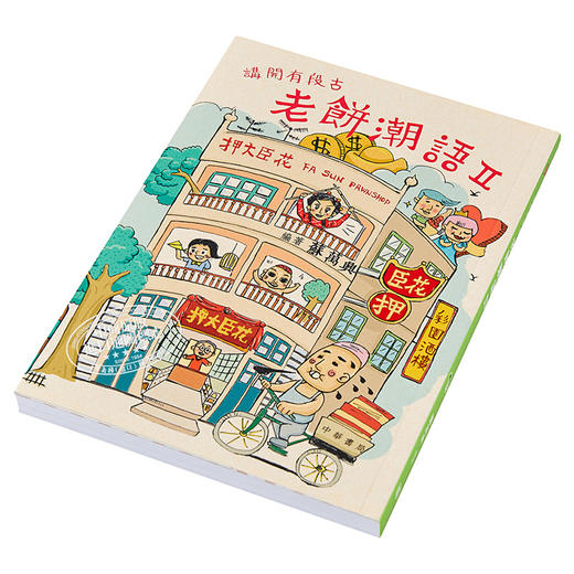 【中商原版】讲开有段古：老饼潮语 II 港台原版 苏万兴 中华书局 方言粤语 广东俗语 商品图2