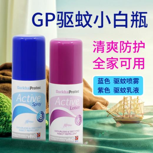 英国GurkhaProtec GP驱蚊喷雾+驱蚊乳液组合装宝宝孕妇随身驱蚊液 商品图0