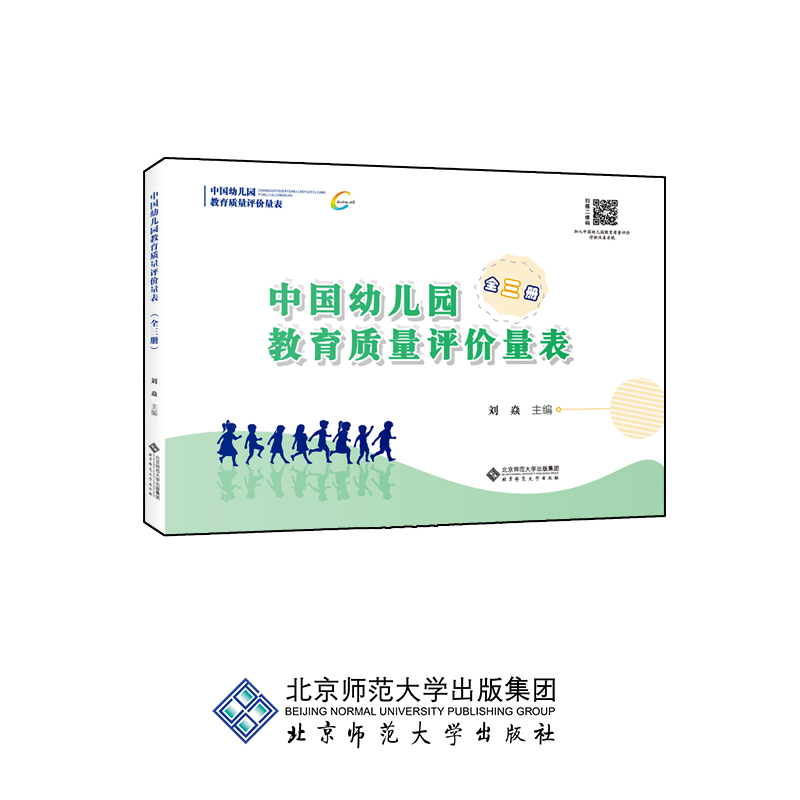 中国幼儿园教育质量评价量表（全三册）9787303241828 刘焱 主编 北京师范大学出版社 正版书籍