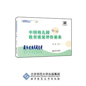 中国幼儿园教育质量评价量表（全三册）9787303241828 刘焱 主编 北京师范大学出版社 正版书籍
