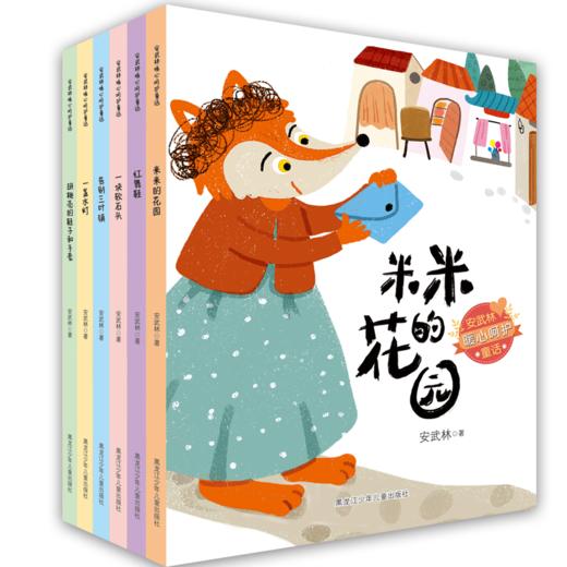 安武林暖心呵护童话套书（共6册） 商品图0