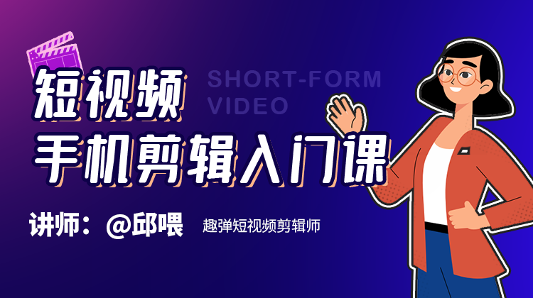 短视频手机剪辑入门课