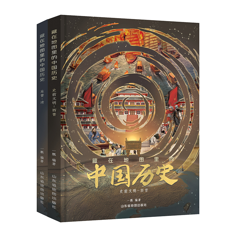 《藏在地图里的中国历史》 精装2册 推荐历史读物