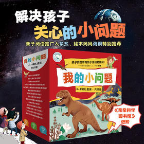 我的小问题（4-6辑，礼盒装共25册）