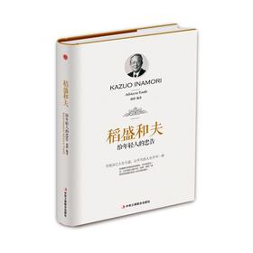 稻盛和夫给年轻人的忠告