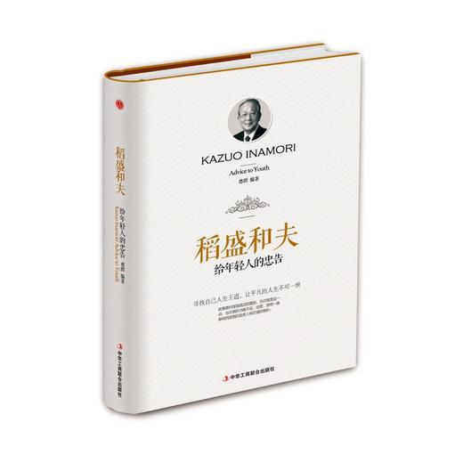稻盛和夫给年轻人的忠告 商品图0