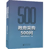 政府采购500问 商品缩略图0