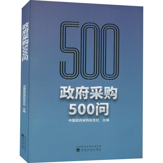 政府采购500问 商品图0