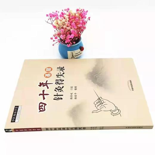 四十年基层针灸得失录 商品图4