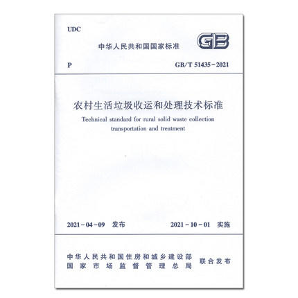 GB/T 51435-2021农村生活垃圾收运和处理技术标准 商品图0