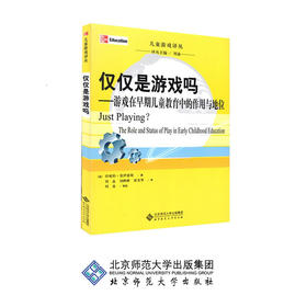 仅仅是游戏吗：游戏在早期儿童教育中的作用与地位 【英】莫伊蕾斯 著 北京师范大学出版社 正版书籍