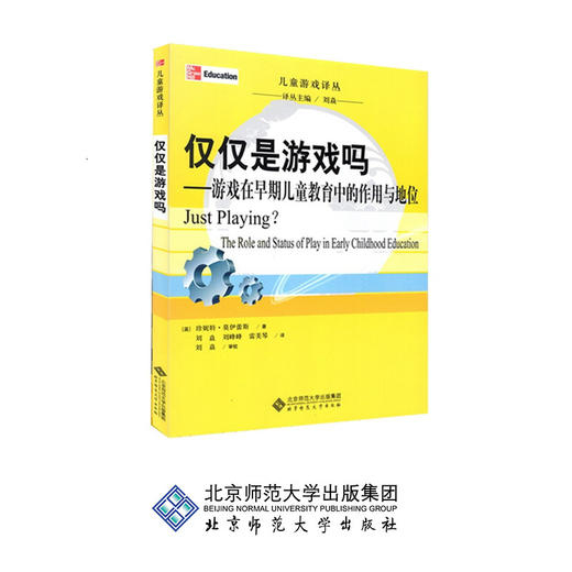 仅仅是游戏吗：游戏在早期儿童教育中的作用与地位 【英】莫伊蕾斯 著 北京师范大学出版社 正版书籍 商品图0