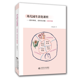 幼儿园生活化课程 回归传统、自然与本真（小班下册）9787303253074胡华 主编 幼儿园生活化课程丛书 北京师范大学出版社 正版书籍