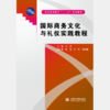 国际商务文化与礼仪实践教程(普通高等教育“十二五”规划教材) 商品缩略图0