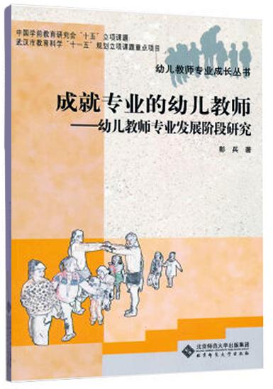 成就专业的幼儿教师:幼儿教师专业发展阶段研究 9787303143603 彭兵 著 北京师范大学出版社 正版书籍 商品图1