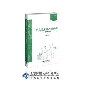 幼儿园生成活动案例 解析与策略 9787303247479 幼儿园课程研究与实践方案丛书